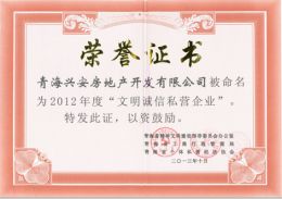 2012年度“誠(chéng)信文明企業(yè)”榮譽(yù)證書(shū)